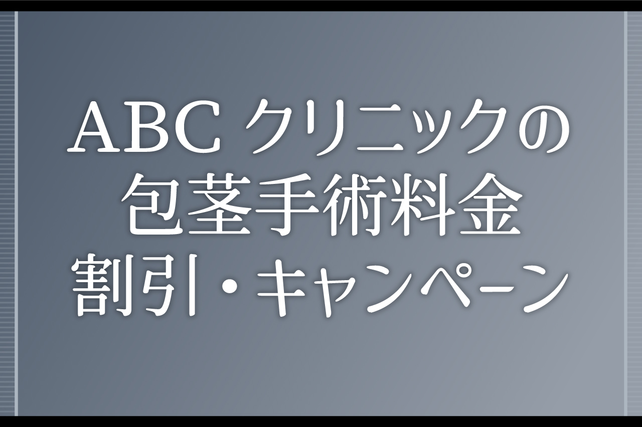 ABCクリニックの包茎手術料金